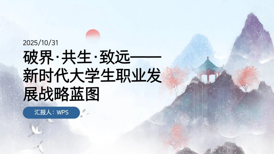 2026职业规划 破界.共生.致远-新时代大学生职业发展战略蓝图5.pdf_第1页