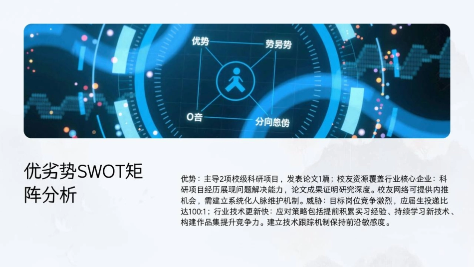 2026职业规划 破界.共生.致远-新时代大学生职业发展战略蓝图5.pdf_第5页