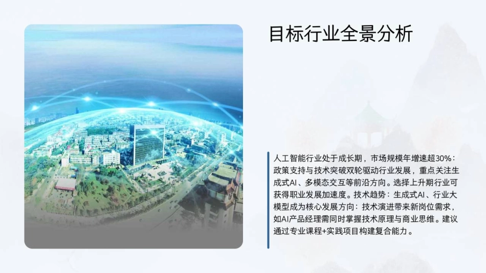 2026职业规划 破界.共生.致远-新时代大学生职业发展战略蓝图5.pdf_第7页