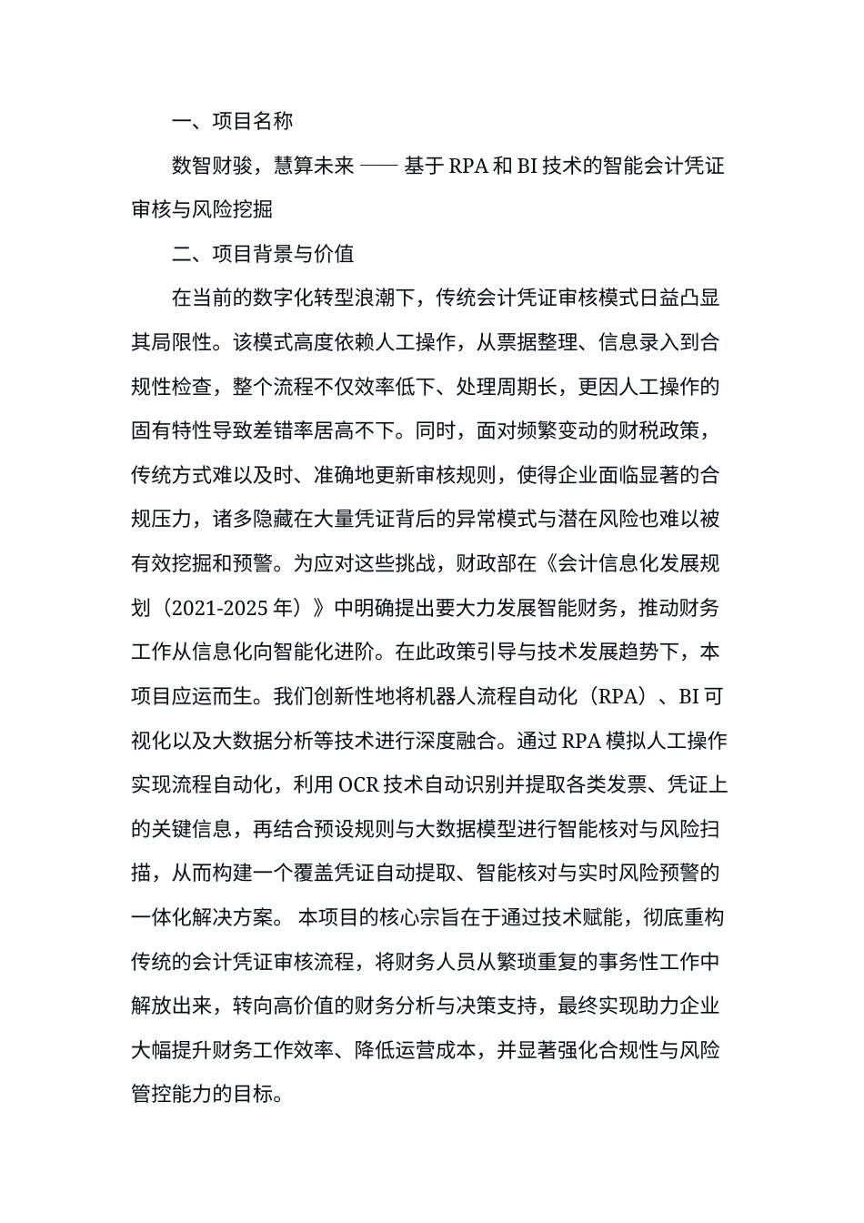 2026项目报告  数智财骏，慧算未来 —— 基于RPA和BI技术的智能会计凭证审核与风险挖掘.docx_第1页