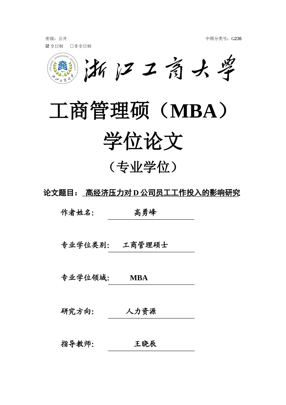 25年MBA工商管理硕论人力资源  高经济压力对D公司员工工作投入的影响研究定稿.docx_第1页