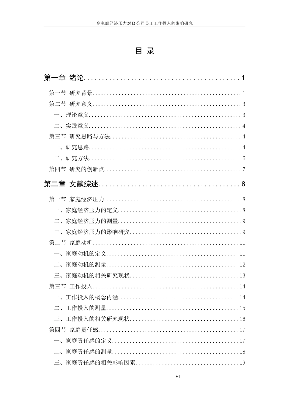 25年MBA工商管理硕论人力资源  高经济压力对D公司员工工作投入的影响研究定稿.docx_第10页