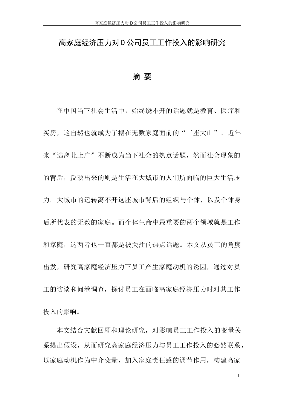 25年MBA工商管理硕论人力资源  高经济压力对D公司员工工作投入的影响研究定稿.docx_第5页