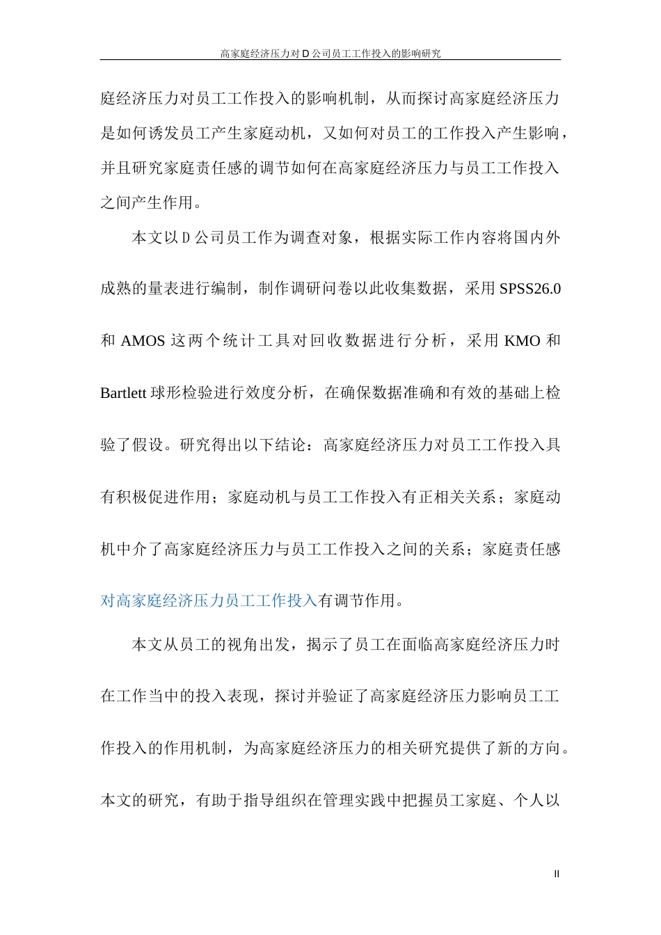 25年MBA工商管理硕论人力资源  高经济压力对D公司员工工作投入的影响研究定稿.docx_第6页