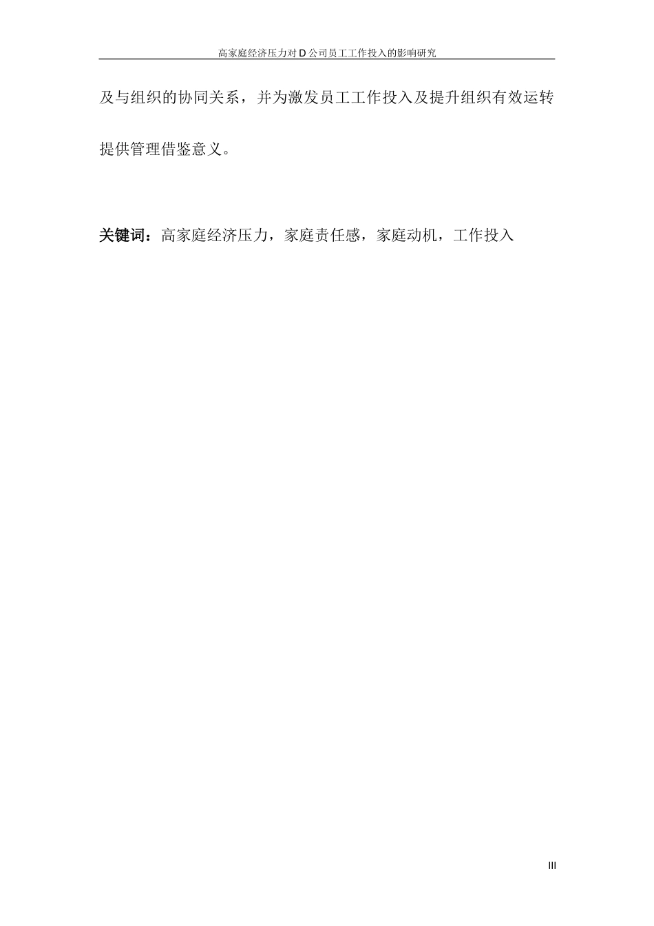 25年MBA工商管理硕论人力资源  高经济压力对D公司员工工作投入的影响研究定稿.docx_第7页