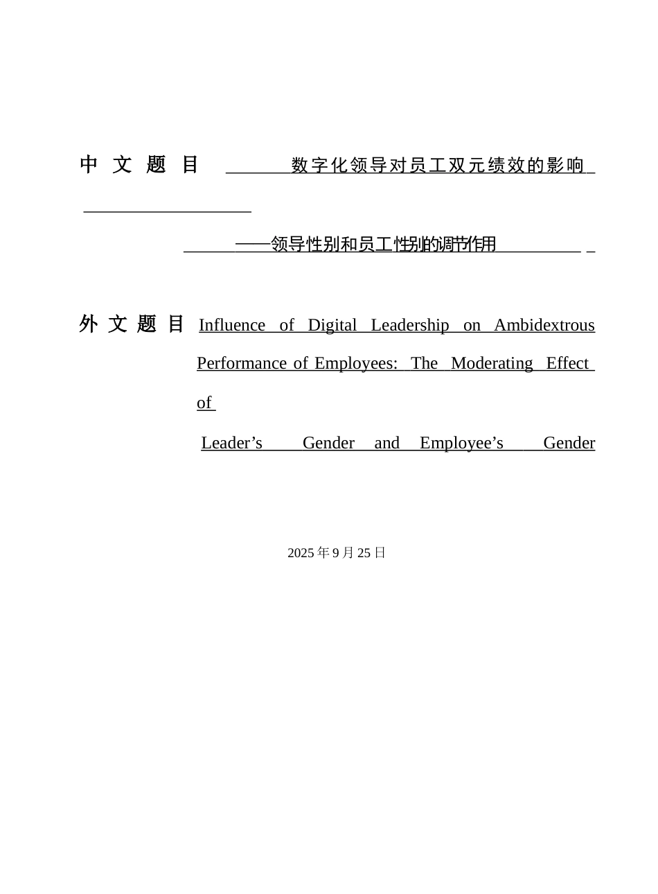 26年管理科学与工程硕论 中 文 题 目 数字化领导对员工双元绩效的影响 终稿.docx_第1页