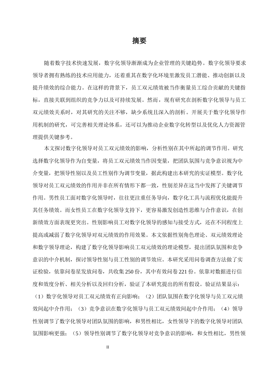 26年管理科学与工程硕论 中 文 题 目 数字化领导对员工双元绩效的影响 终稿.docx_第5页