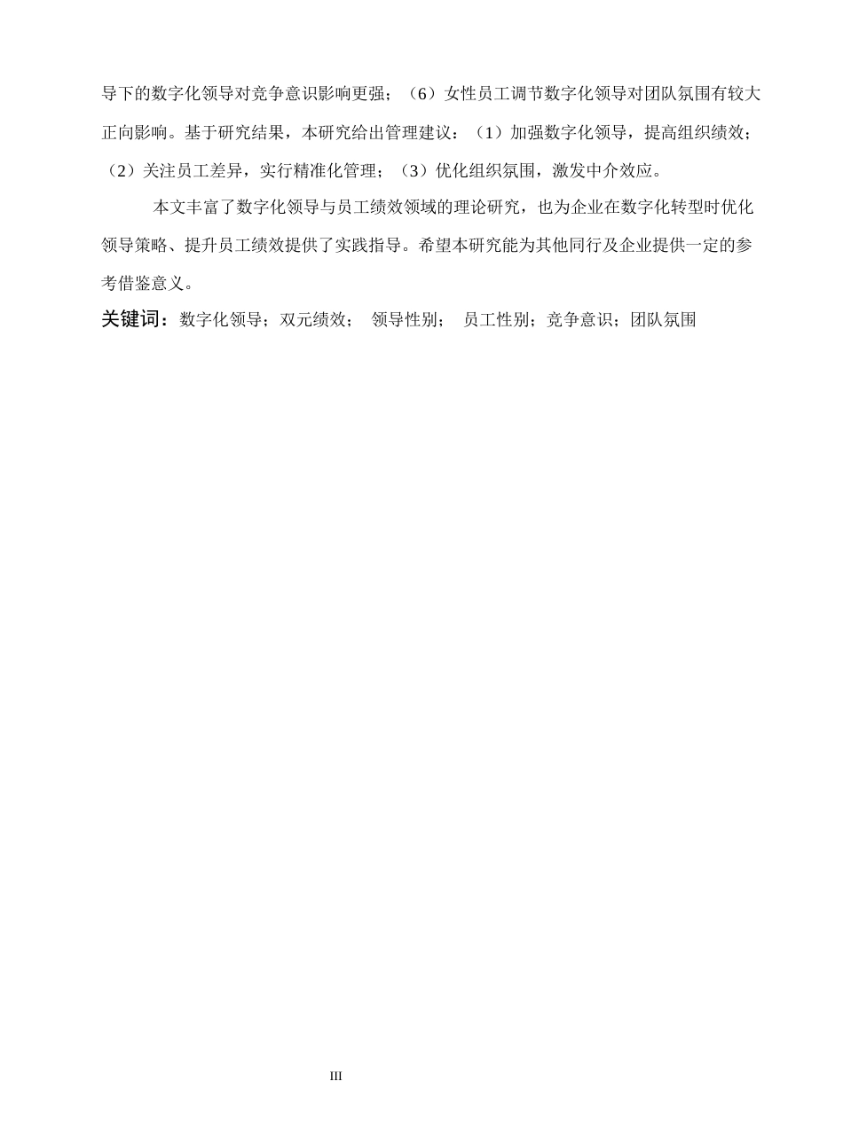 26年管理科学与工程硕论 中 文 题 目 数字化领导对员工双元绩效的影响 终稿.docx_第6页