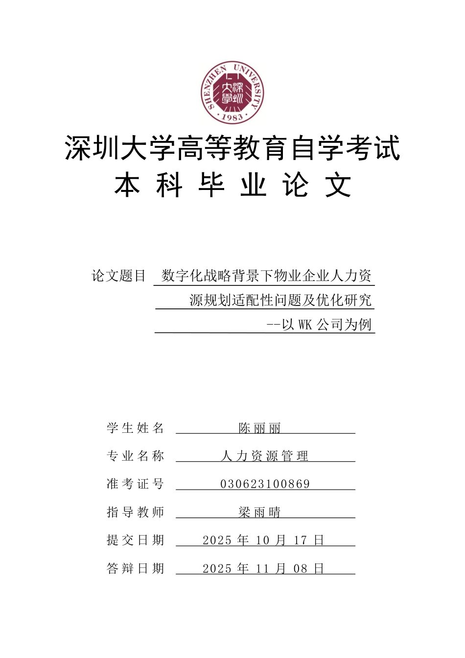 26年人力资源管理 数字化战略背景下物业企业人力资源规划适配性问题及优化研究-以 WK 公司为例终稿.pdf_第1页