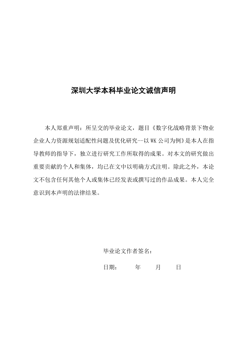 26年人力资源管理 数字化战略背景下物业企业人力资源规划适配性问题及优化研究-以 WK 公司为例终稿.pdf_第2页