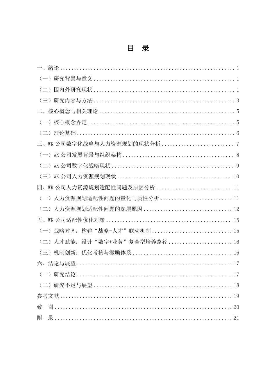 26年人力资源管理 数字化战略背景下物业企业人力资源规划适配性问题及优化研究-以 WK 公司为例终稿.pdf_第3页