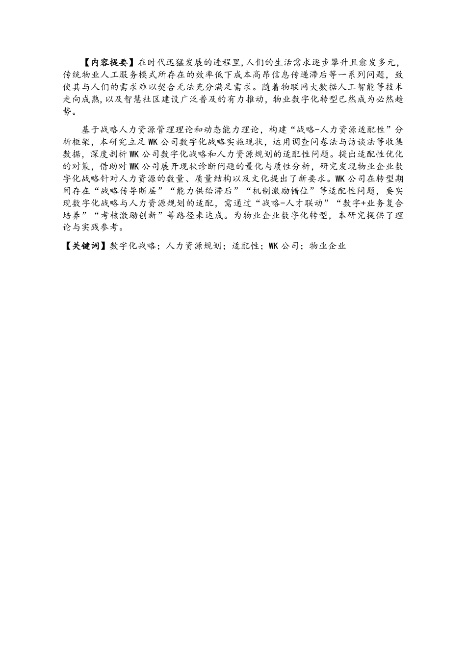 26年人力资源管理 数字化战略背景下物业企业人力资源规划适配性问题及优化研究-以 WK 公司为例终稿.pdf_第4页