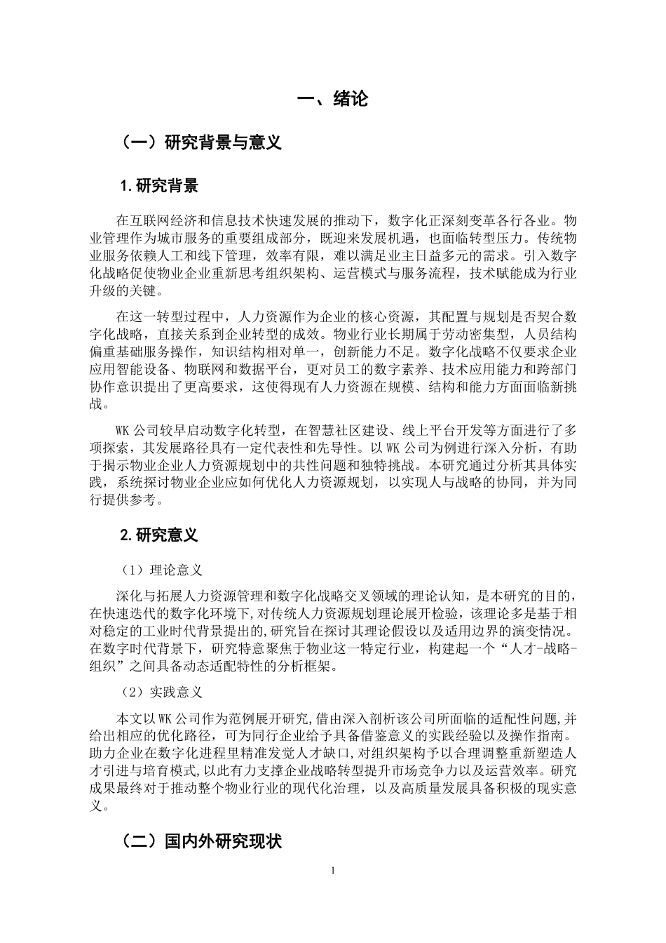 26年人力资源管理 数字化战略背景下物业企业人力资源规划适配性问题及优化研究-以 WK 公司为例终稿.pdf_第5页