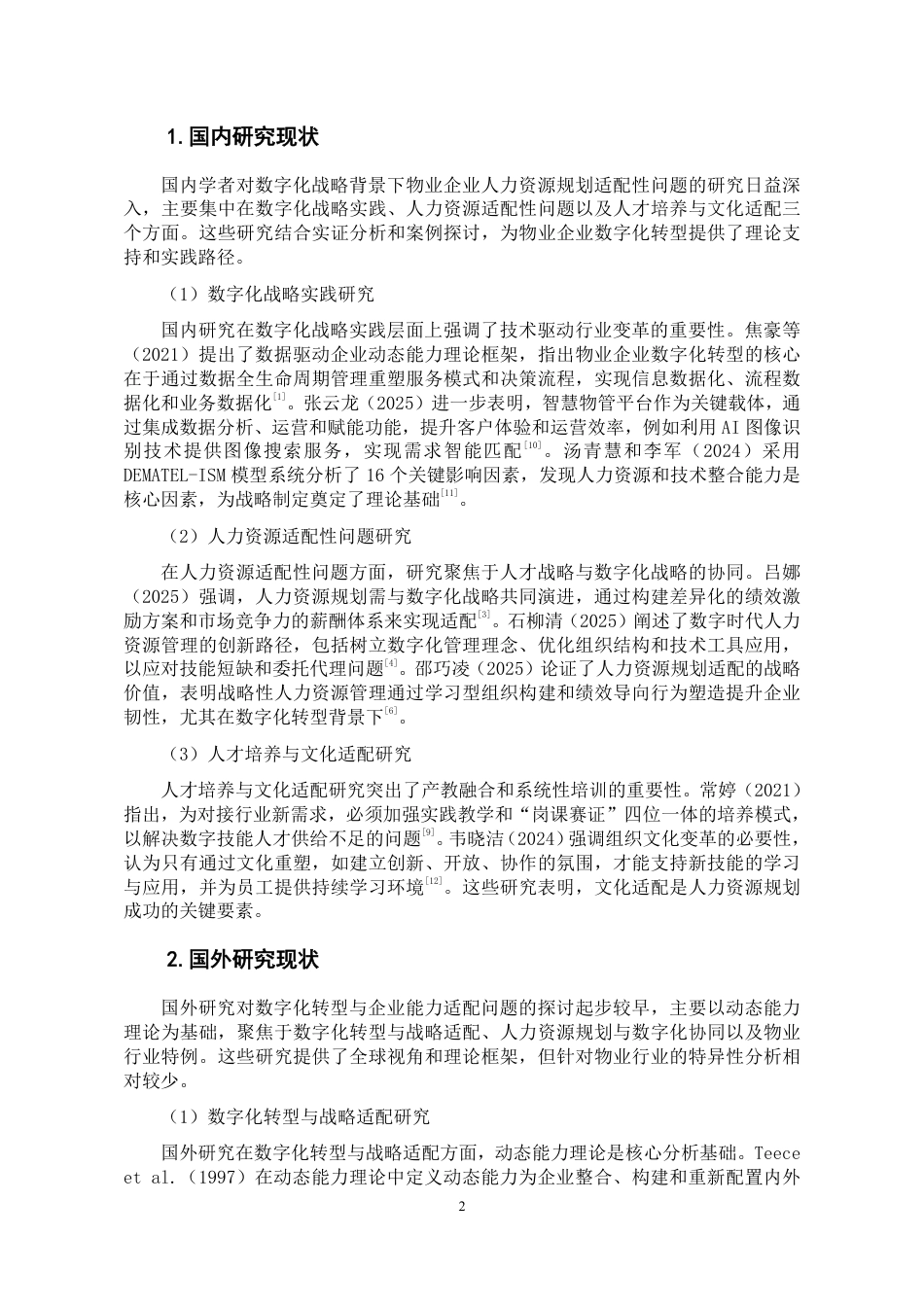 26年人力资源管理 数字化战略背景下物业企业人力资源规划适配性问题及优化研究-以 WK 公司为例终稿.pdf_第6页