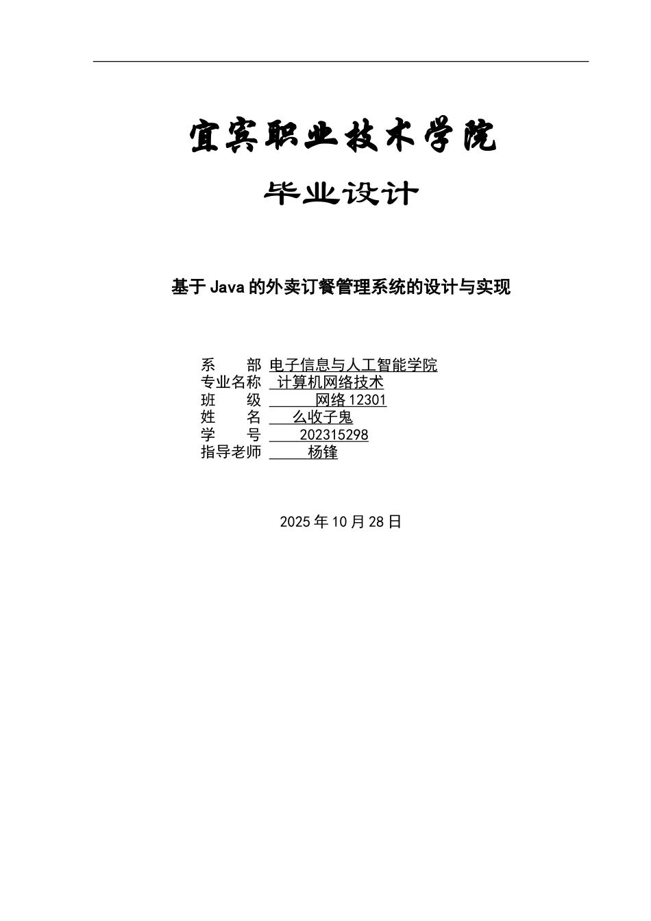 26年计算机网络技术 基于Java的外卖订餐管理系统的设计与实现终.doc_第1页