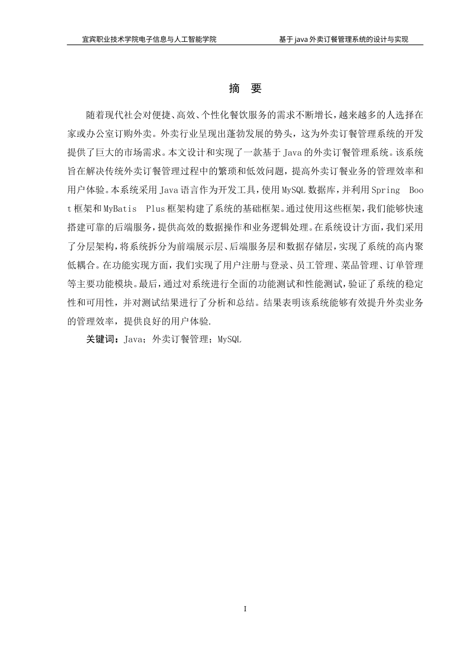 26年计算机网络技术 基于Java的外卖订餐管理系统的设计与实现终.doc_第2页