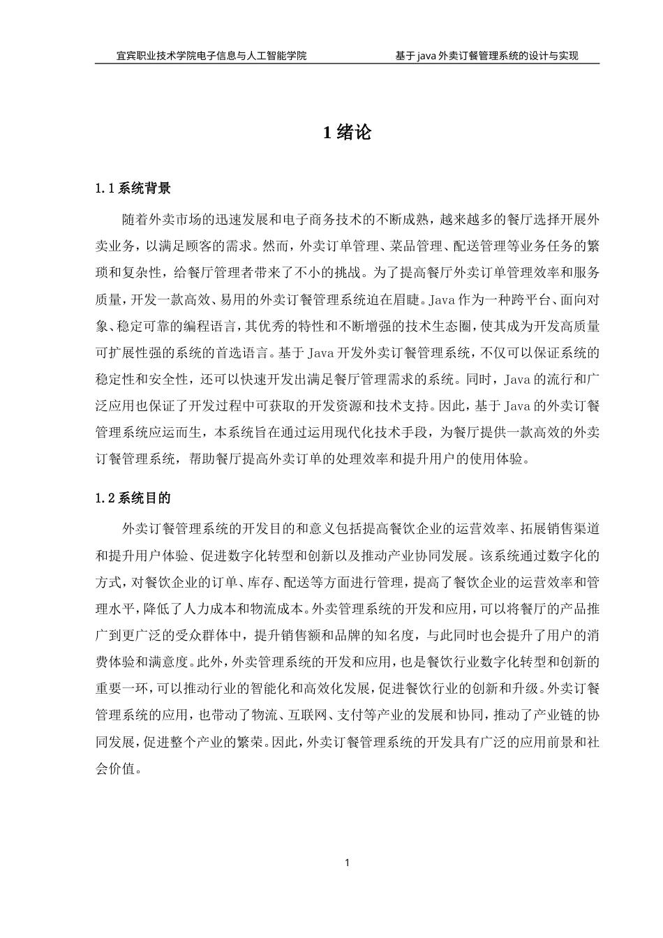 26年计算机网络技术 基于Java的外卖订餐管理系统的设计与实现终.doc_第4页