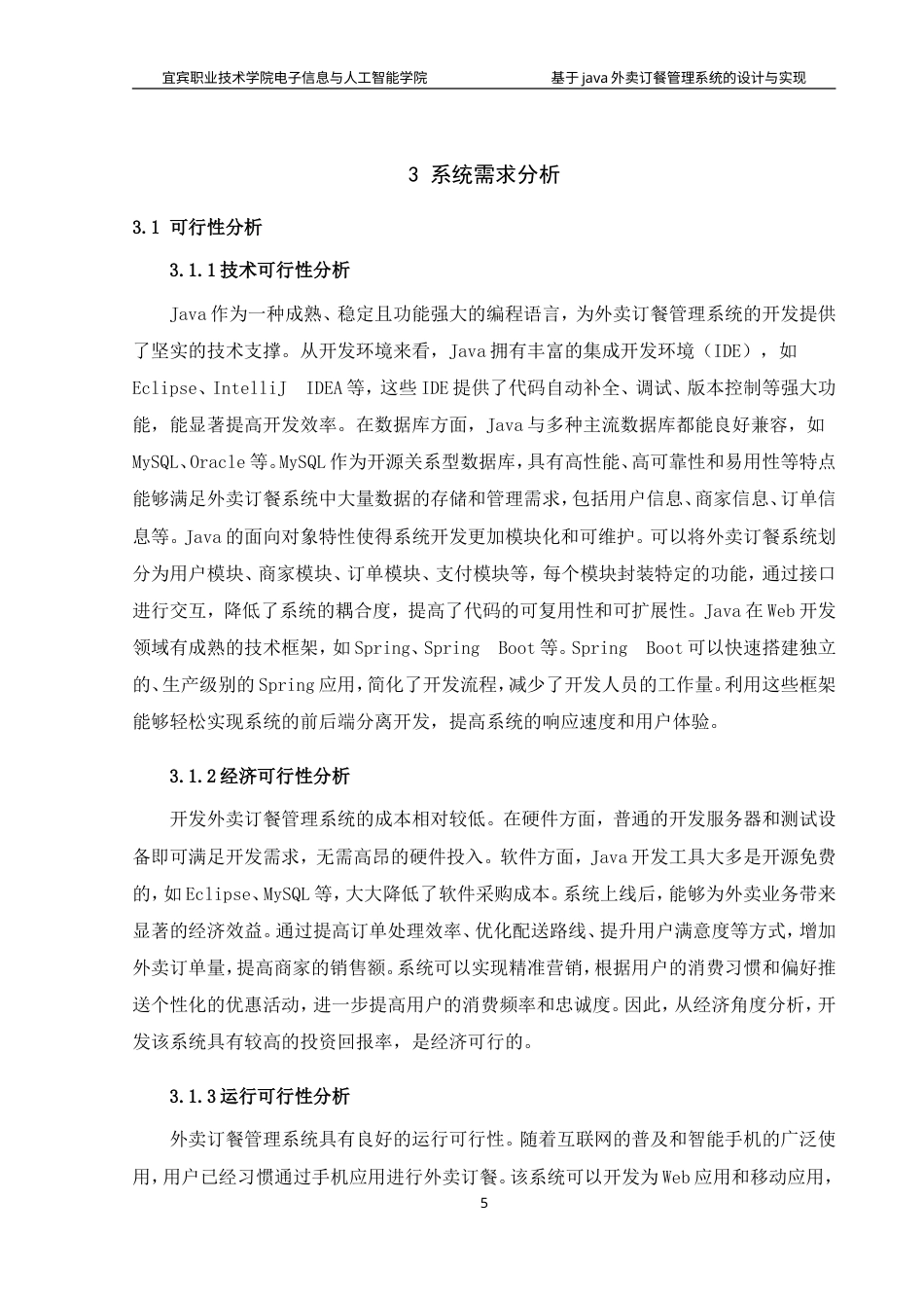 26年计算机网络技术 基于Java的外卖订餐管理系统的设计与实现终.doc_第8页