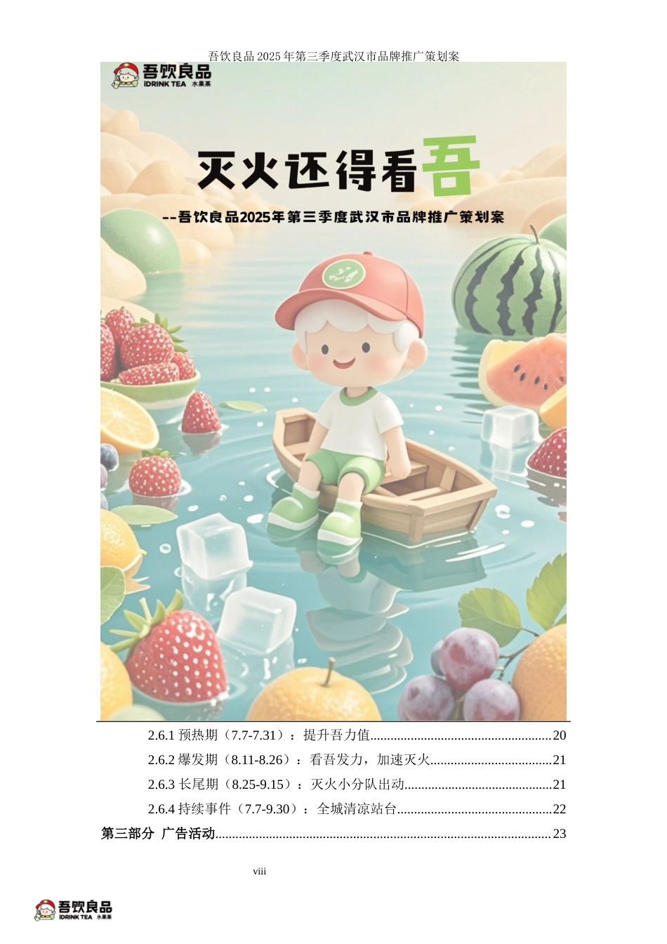 25年WP广告学-吾饮良品2025年第三季度武汉市品牌推广策划案16.070-28549.docx_第10页