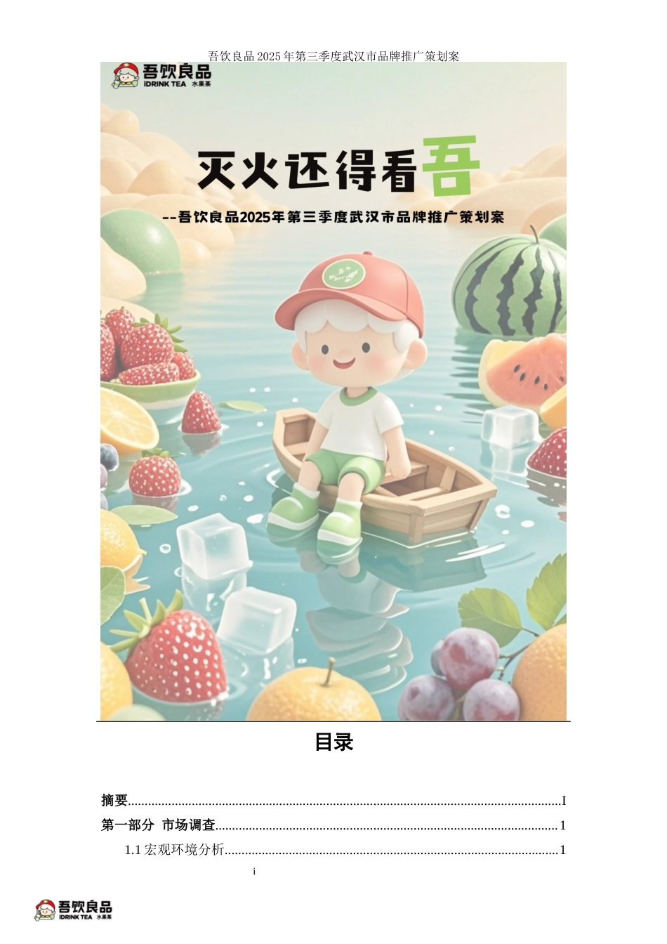 25年WP广告学-吾饮良品2025年第三季度武汉市品牌推广策划案16.070-28549.docx_第3页