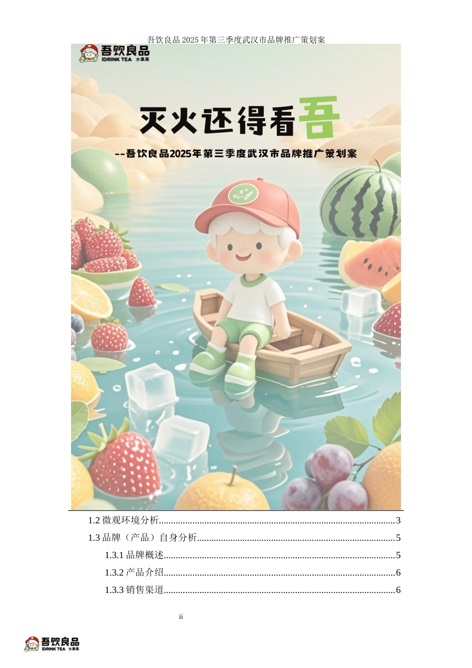 25年WP广告学-吾饮良品2025年第三季度武汉市品牌推广策划案16.070-28549.docx_第4页