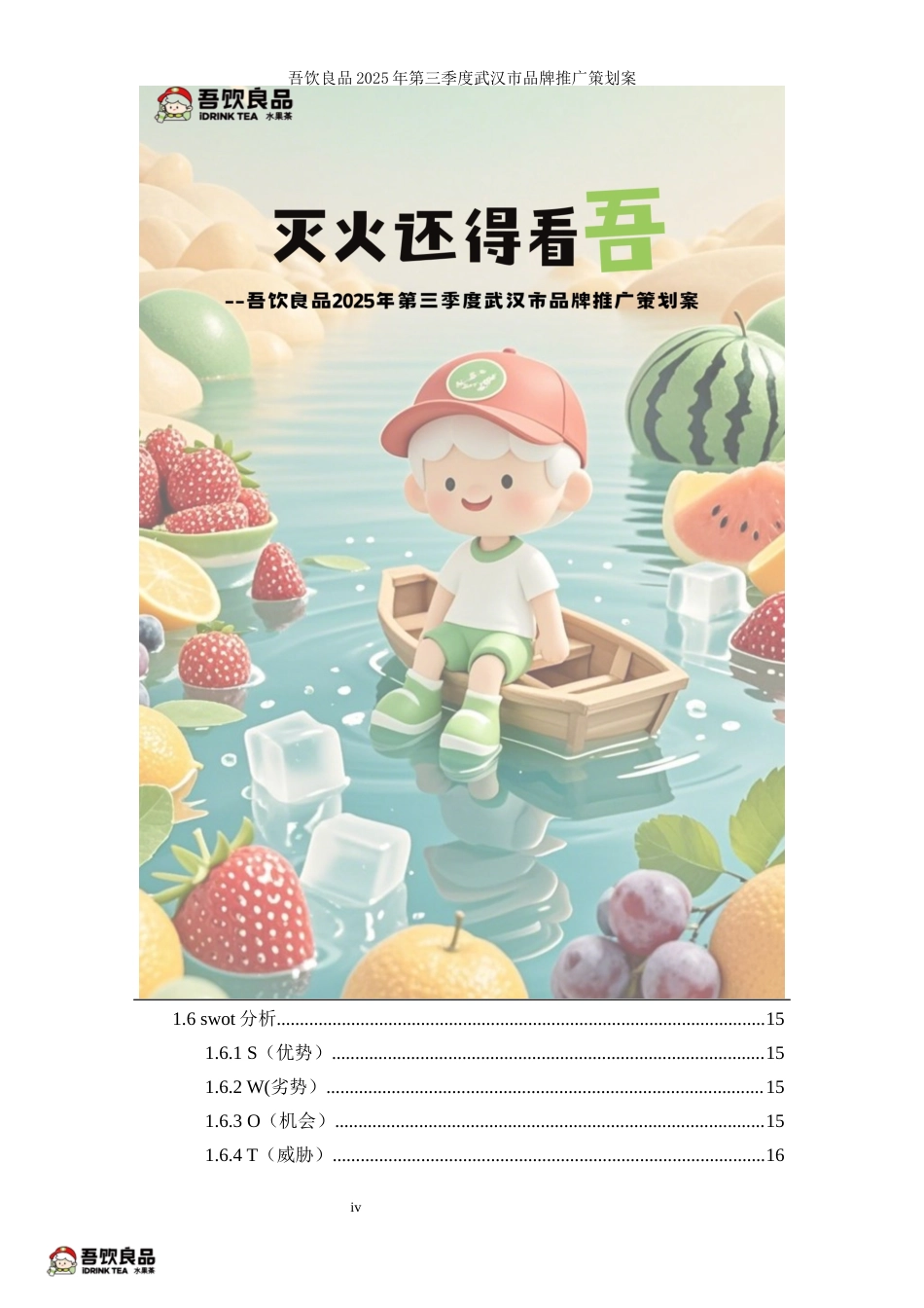 25年WP广告学-吾饮良品2025年第三季度武汉市品牌推广策划案16.070-28549.docx_第6页