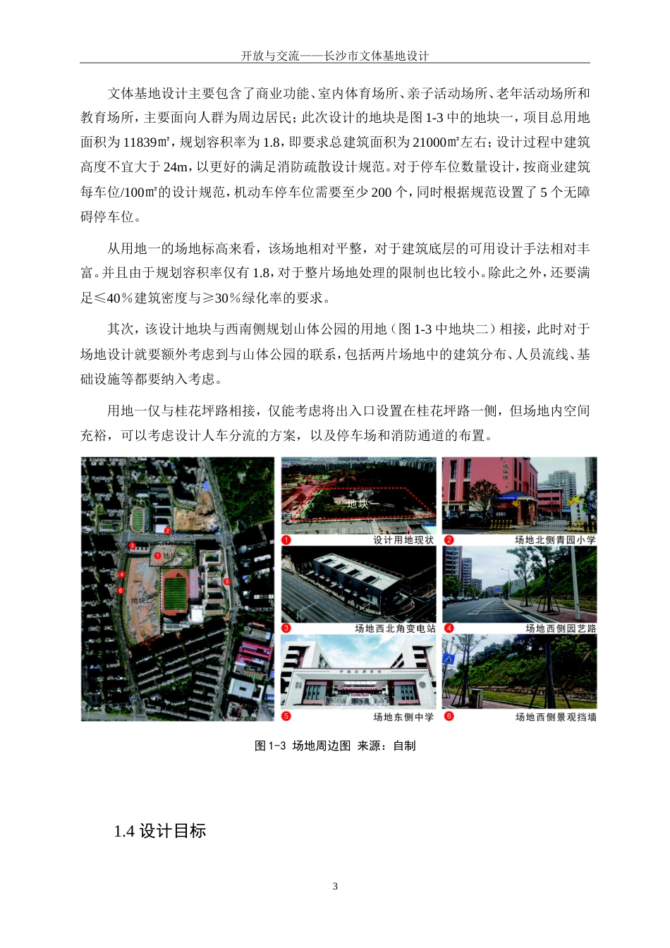 25年WP建筑学-开放与交流——长沙市文体基地设计4.790-6070.doc_第6页