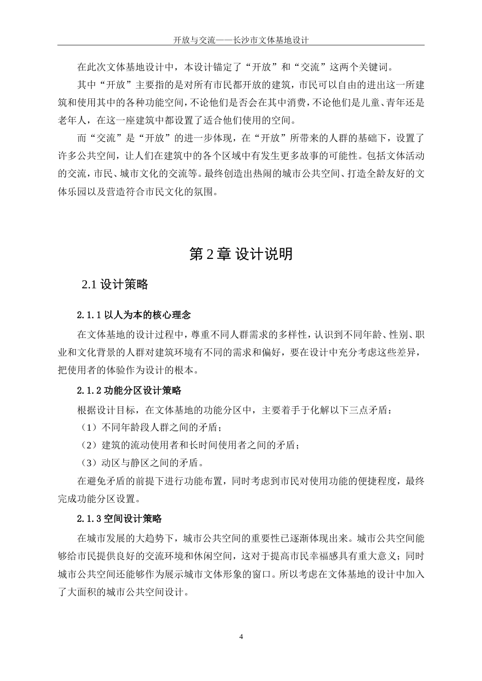 25年WP建筑学-开放与交流——长沙市文体基地设计4.790-6070.doc_第7页