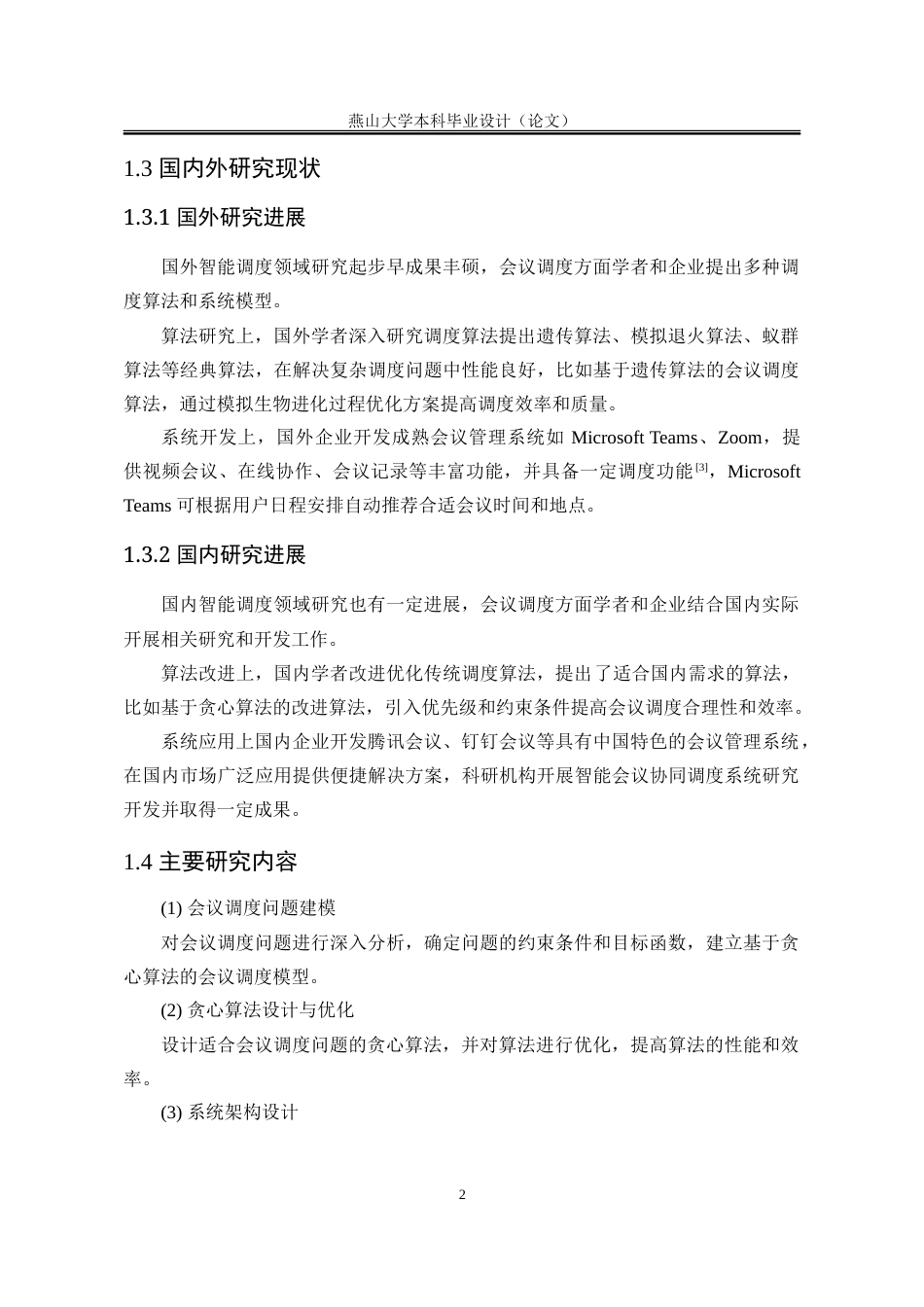 25年WP计算机科学与技术 基于贪心算法的智能会议协同调度系统21.67-AI23.63-约86611字符.doc_第10页