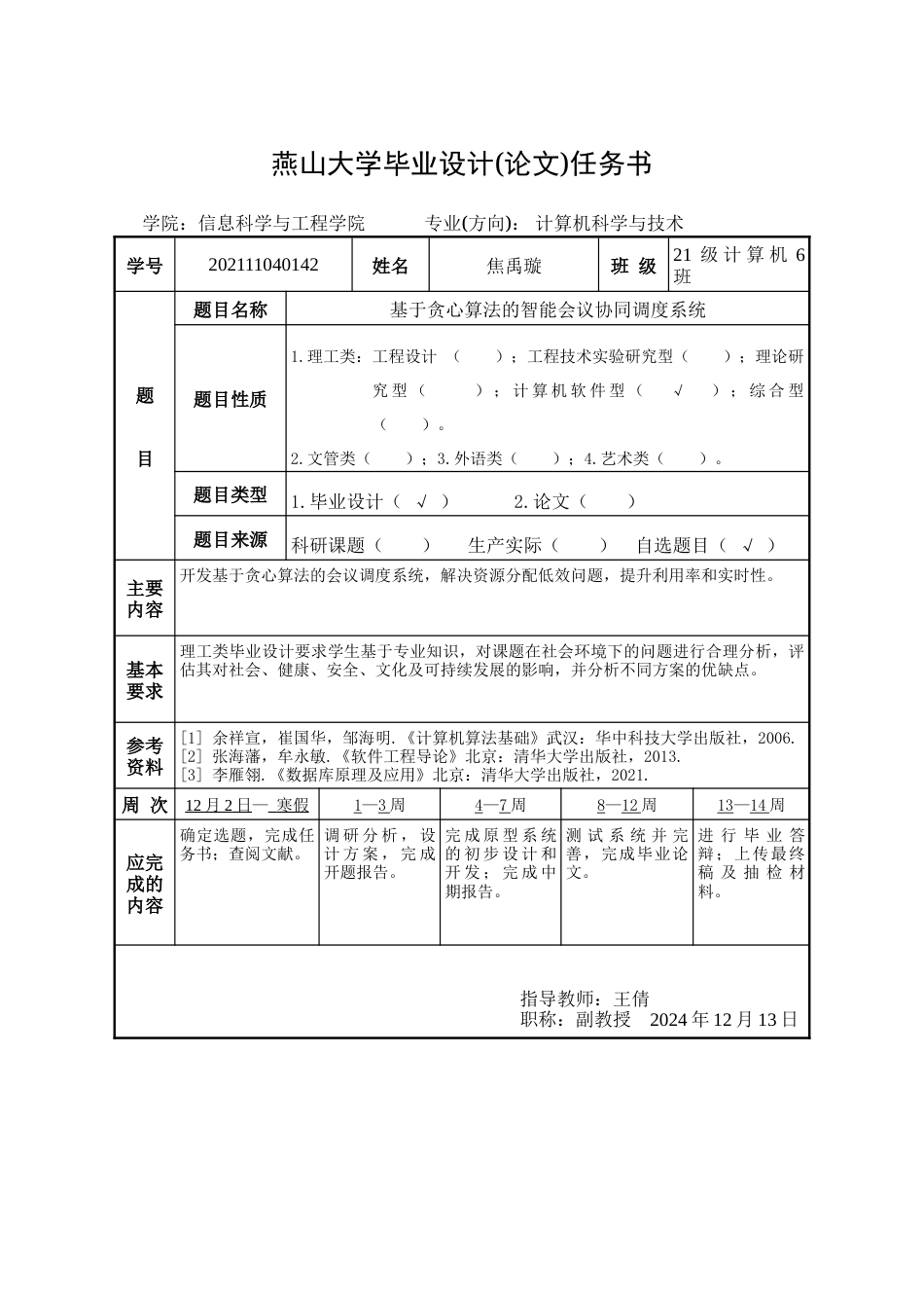 25年WP计算机科学与技术 基于贪心算法的智能会议协同调度系统21.67-AI23.63-约86611字符.doc_第2页