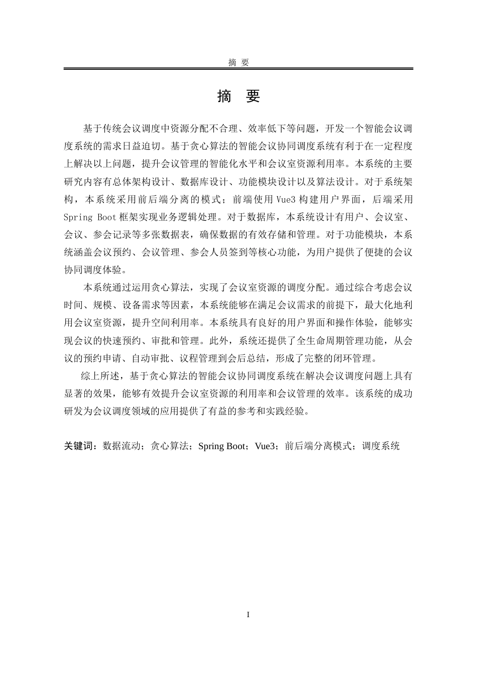 25年WP计算机科学与技术 基于贪心算法的智能会议协同调度系统21.67-AI23.63-约86611字符.doc_第4页