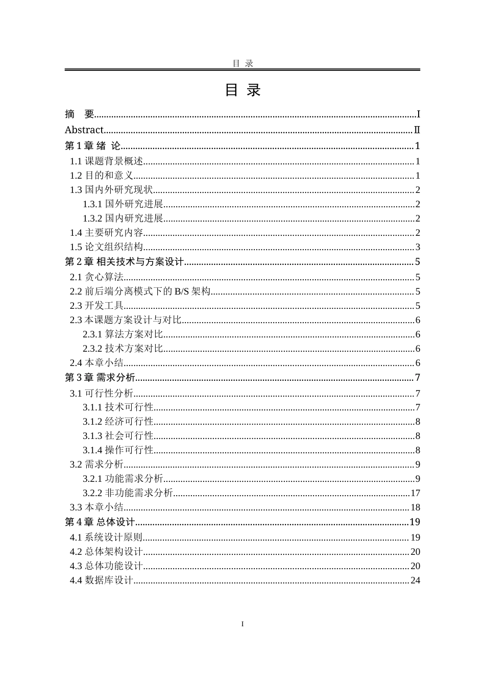 25年WP计算机科学与技术 基于贪心算法的智能会议协同调度系统21.67-AI23.63-约86611字符.doc_第6页