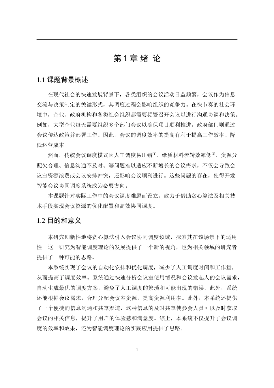 25年WP计算机科学与技术 基于贪心算法的智能会议协同调度系统21.67-AI23.63-约86611字符.doc_第9页