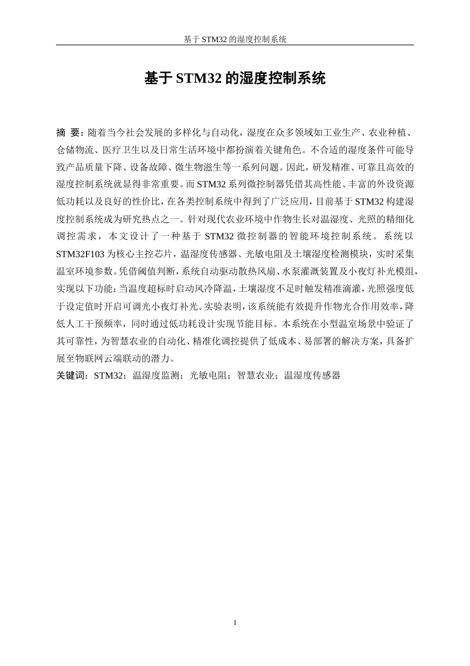 25年WP自动化-基于stm32的湿度控制系统25.280-22353.doc_第2页