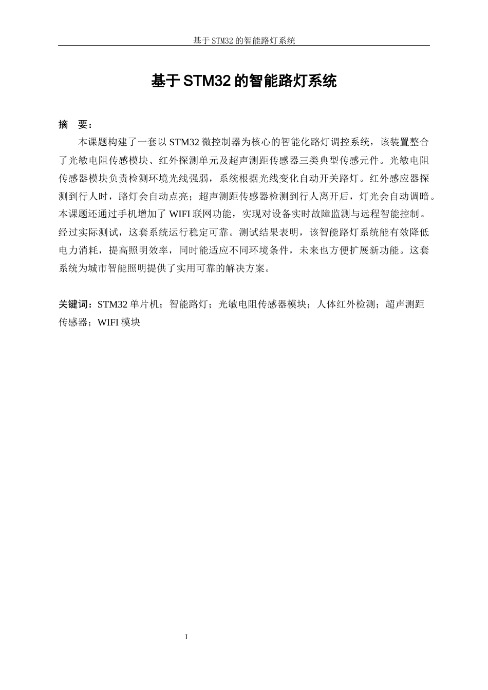 25年WP自动化-基于STM32的智能路灯系统14.140-17201.docx_第3页