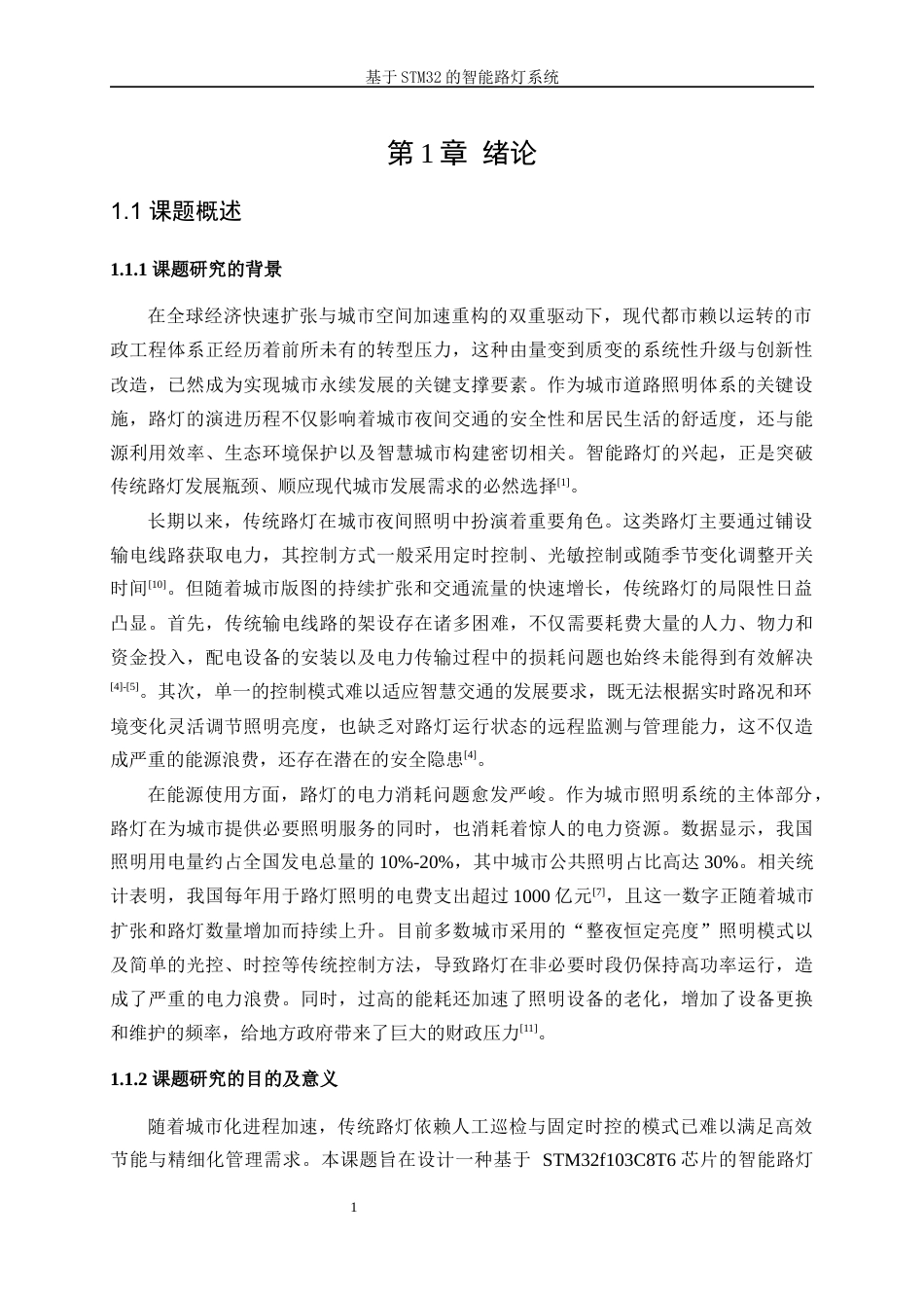 25年WP自动化-基于STM32的智能路灯系统14.140-17201.docx_第5页