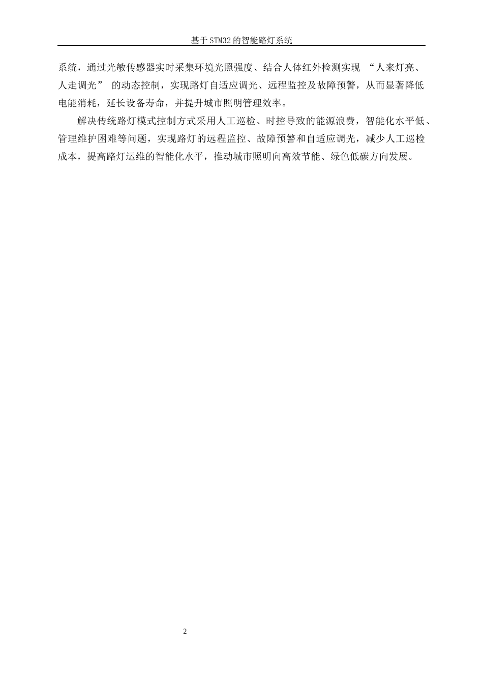 25年WP自动化-基于STM32的智能路灯系统14.140-17201.docx_第6页