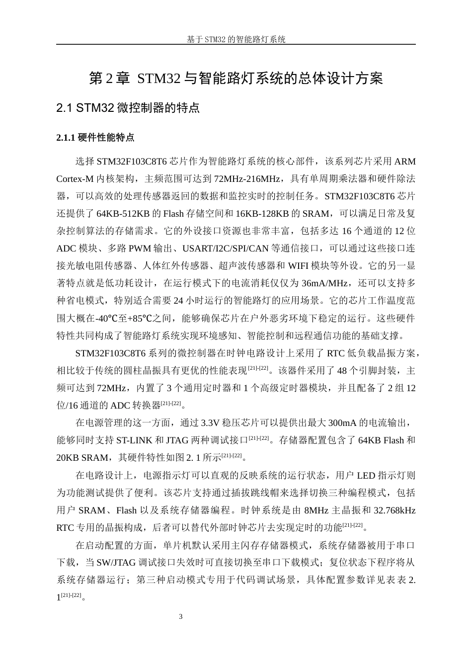25年WP自动化-基于STM32的智能路灯系统14.140-17201.docx_第7页