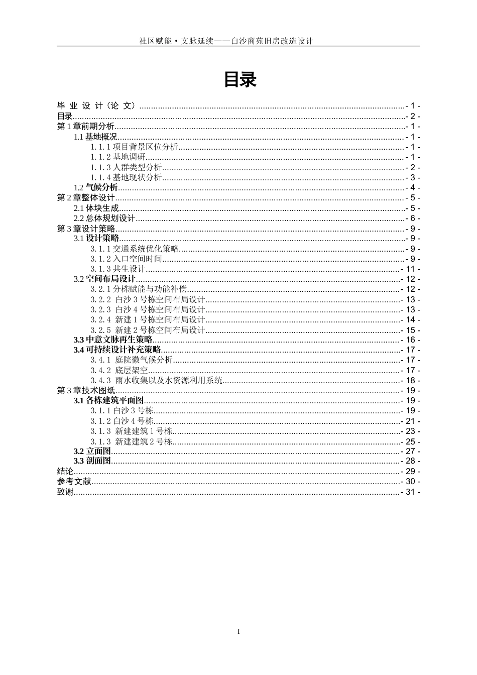 25年WP建筑学-文脉延续·社区赋能——白沙商苑旧房改造设计0-8234.docx_第1页