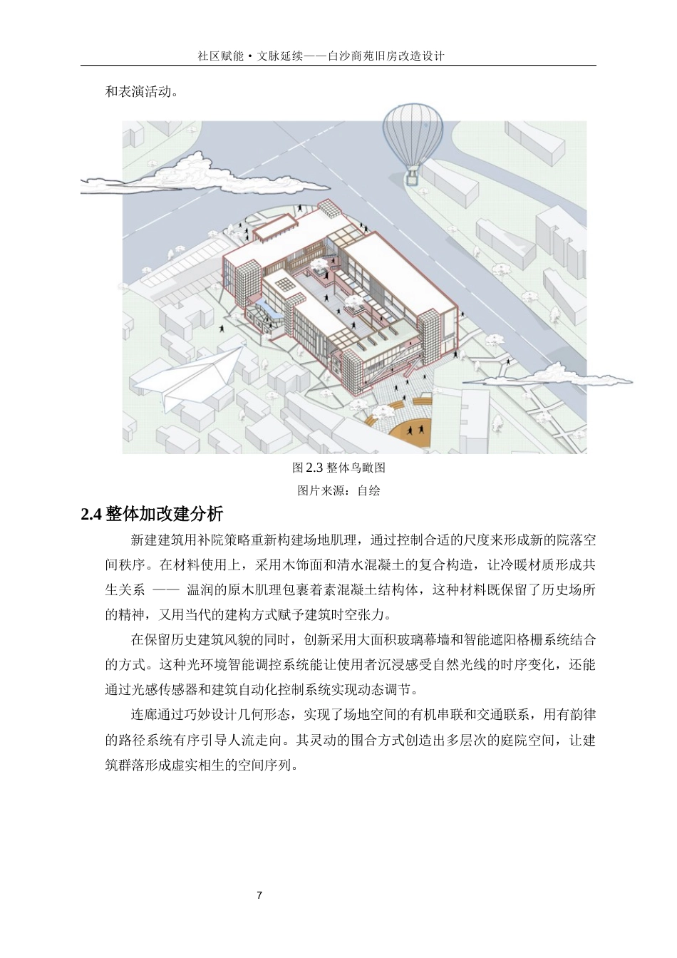 25年WP建筑学-文脉延续·社区赋能——白沙商苑旧房改造设计0-8234.docx_第10页