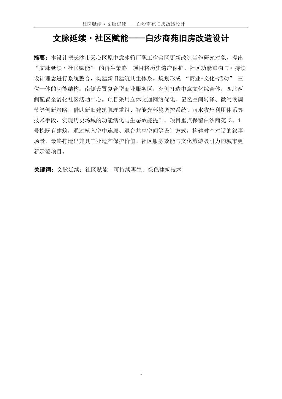 25年WP建筑学-文脉延续·社区赋能——白沙商苑旧房改造设计0-8234.docx_第2页