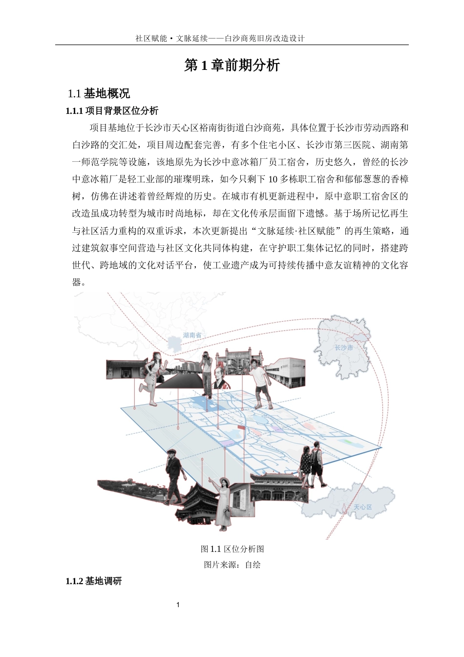 25年WP建筑学-文脉延续·社区赋能——白沙商苑旧房改造设计0-8234.docx_第4页