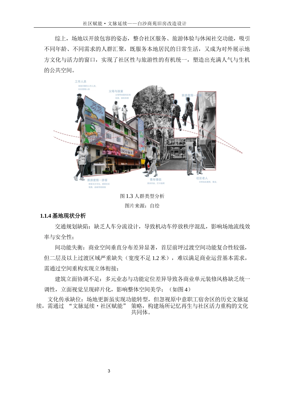 25年WP建筑学-文脉延续·社区赋能——白沙商苑旧房改造设计0-8234.docx_第6页