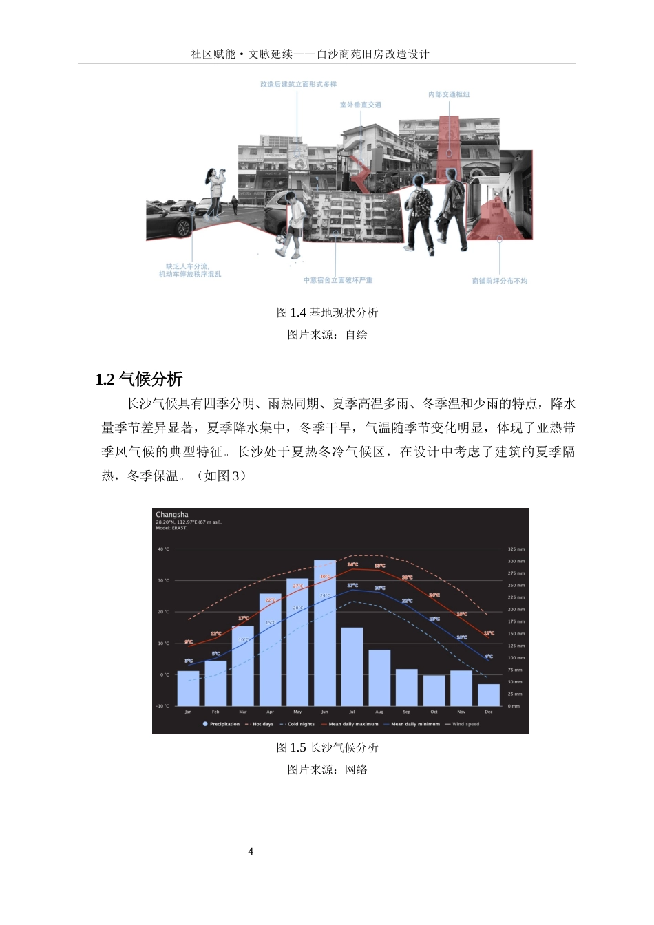 25年WP建筑学-文脉延续·社区赋能——白沙商苑旧房改造设计0-8234.docx_第7页