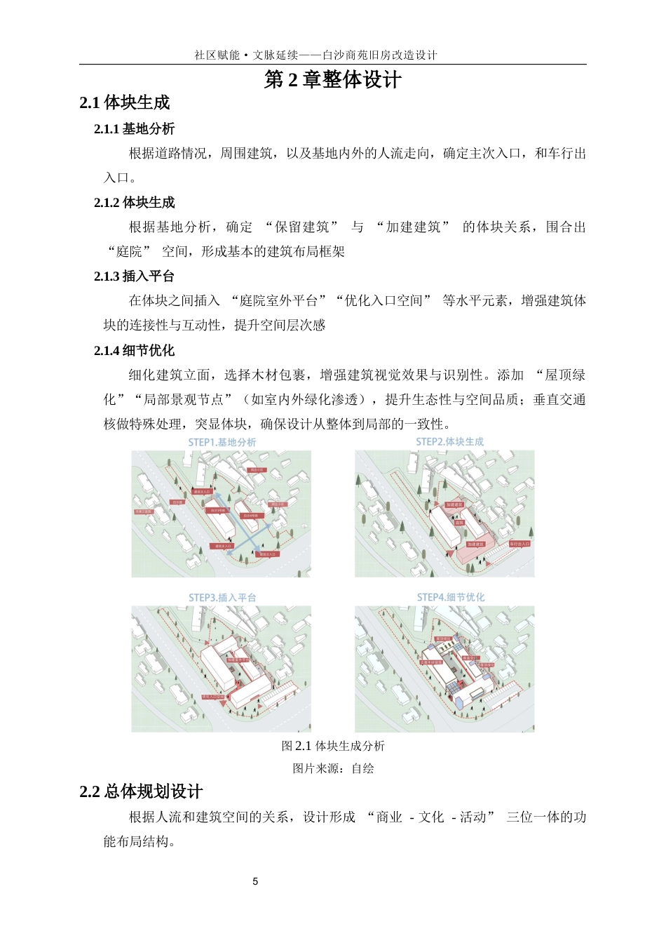 25年WP建筑学-文脉延续·社区赋能——白沙商苑旧房改造设计0-8234.docx_第8页