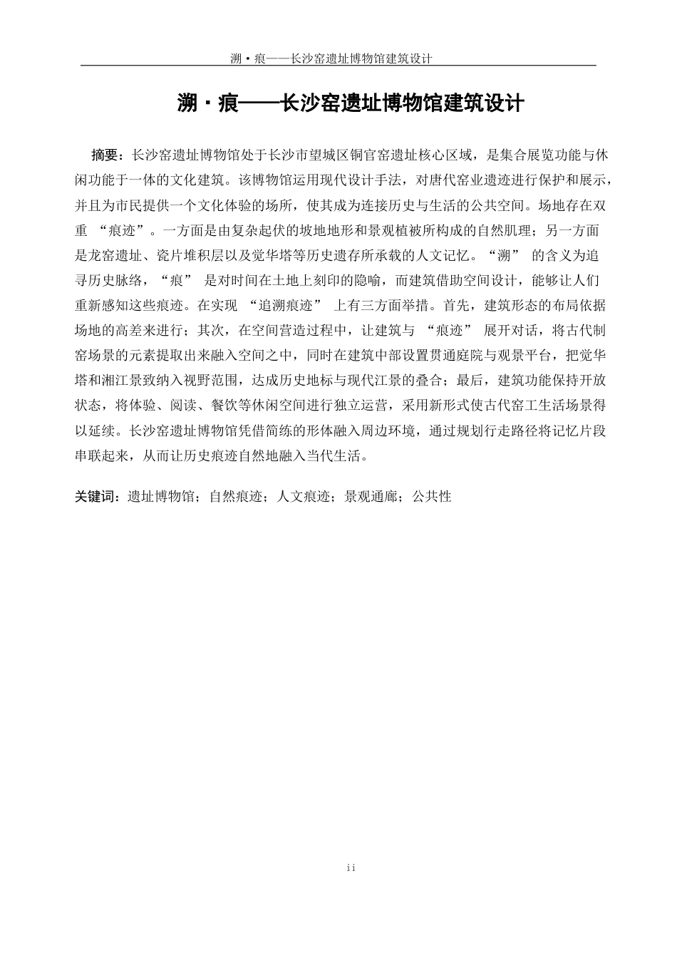 25年WP建筑学-溯·痕——长沙窑遗址博物馆建筑设计0-4826.docx_第2页