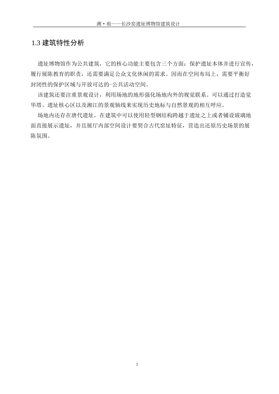 25年WP建筑学-溯·痕——长沙窑遗址博物馆建筑设计0-4826.docx_第7页