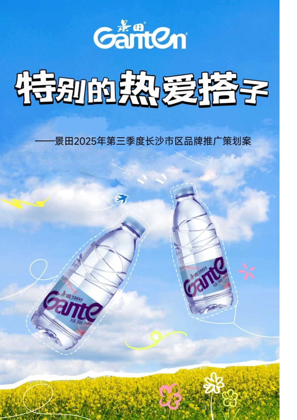 25年WP广告学-景田2025年第三季度长沙市区品牌推广策划案19.830-30004.doc_第1页
