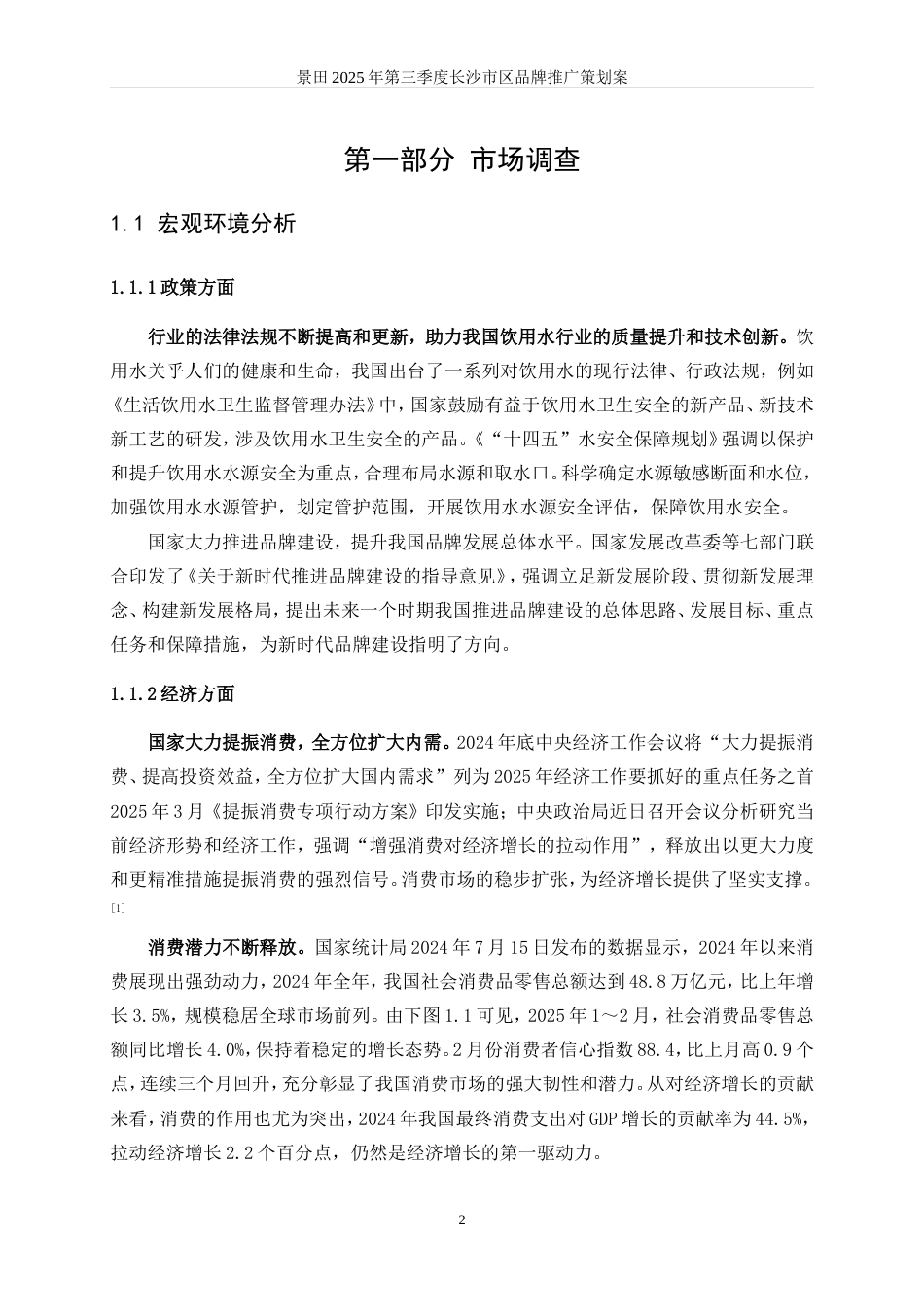 25年WP广告学-景田2025年第三季度长沙市区品牌推广策划案19.830-30004.doc_第10页