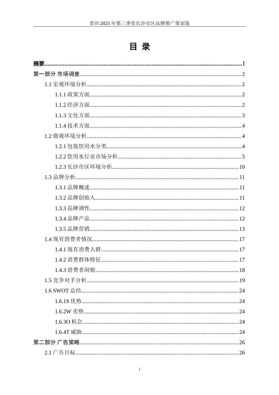 25年WP广告学-景田2025年第三季度长沙市区品牌推广策划案19.830-30004.doc_第2页